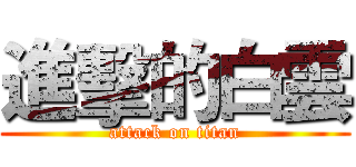 進擊的白雲 (attack on titan)