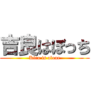 吉良はぼっち (Kira is alone)