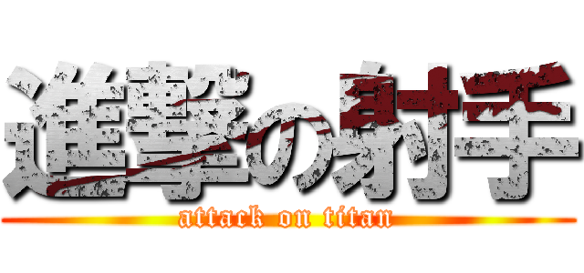 進撃の射手 (attack on titan)