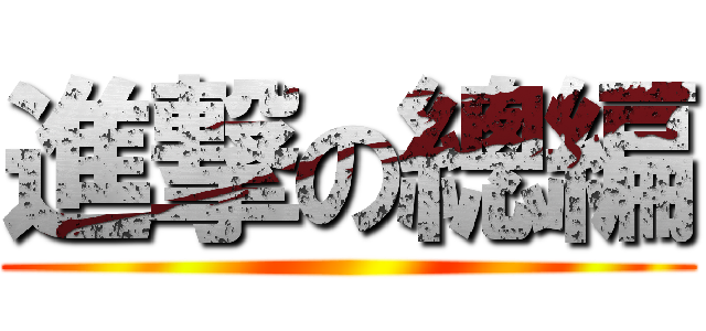 進撃の總編 ()