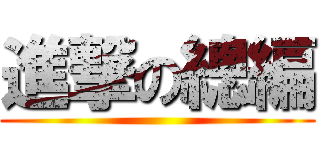 進撃の總編 ()