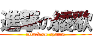 進撃の綾歌 (attack on ayauta)