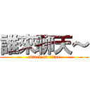 誰來聊天～ (attack on titan)