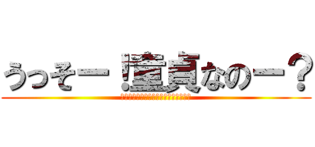 うっそー！童貞なのー？ (童貞が許されるのは小学生までだよねー)