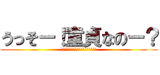 うっそー！童貞なのー？ (童貞が許されるのは小学生までだよねー)