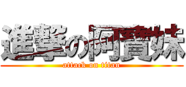 進撃の阿寶妹 (attack on titan)