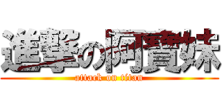 進撃の阿寶妹 (attack on titan)
