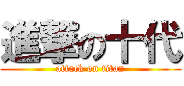 進撃の十代 (attack on titan)