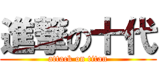 進撃の十代 (attack on titan)