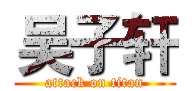 吴子轩 (attack on titan)