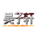 吴子轩 (attack on titan)