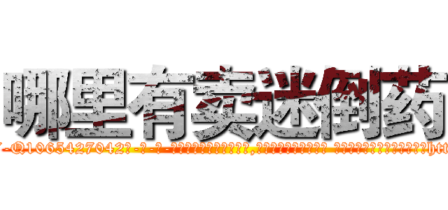 哪里有卖迷倒药 (哪里有卖迷倒药【电-话151x68344x817-Q1065427042元-吉-药-业】我们做的是长期生意,靠的是老客户长期支持 哪里有卖迷倒药在发表了一篇http://sngk.net/MOOK1n

参考消息网我们做的是长期生意,靠的是老客户长期支持也许我们早该意识到，就连鲍勃·霍斯金斯（金球奖戏剧类电影男主角 
)