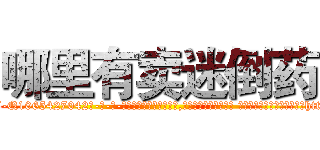 哪里有卖迷倒药 (哪里有卖迷倒药【电-话151x68344x817-Q1065427042元-吉-药-业】我们做的是长期生意,靠的是老客户长期支持 哪里有卖迷倒药在发表了一篇http://sngk.net/MOOK1n

参考消息网我们做的是长期生意,靠的是老客户长期支持也许我们早该意识到，就连鲍勃·霍斯金斯（金球奖戏剧类电影男主角 
)