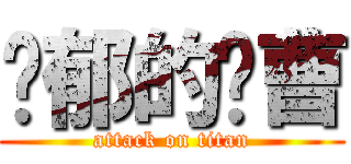 忧郁的军曹 (attack on titan)