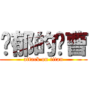 忧郁的军曹 (attack on titan)