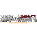 進撃の姚帥凡 (attack on handsome boy)