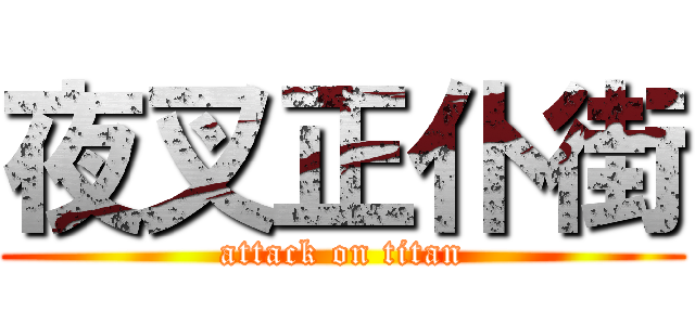 夜叉正仆街 (attack on titan)