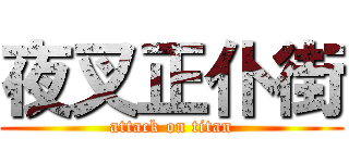 夜叉正仆街 (attack on titan)