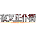 夜叉正仆街 (attack on titan)