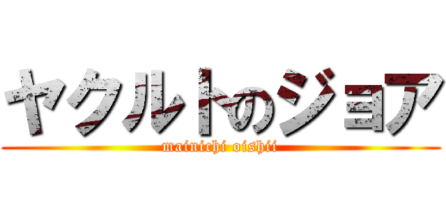 ヤクルトのジョア (mainichi oishii)