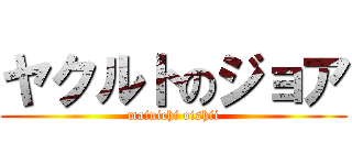 ヤクルトのジョア (mainichi oishii)