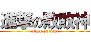 進撃の敗敗神 (attack on titan)