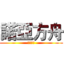 諾亞方舟 (作者阿信)