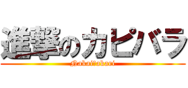 進撃のカピバラ (Nakai　akari)