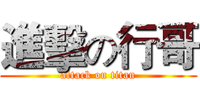 進擊の行哥 (attack on titan)