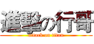 進擊の行哥 (attack on titan)