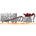 職場の進擊 (Let\'s Rock\'n Roll)