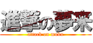 進撃の夢来 (attack on muku)