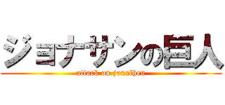 ジョナサンの巨人 (attack on jonathen)