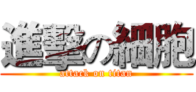 進擊の細胞 (attack on titan)