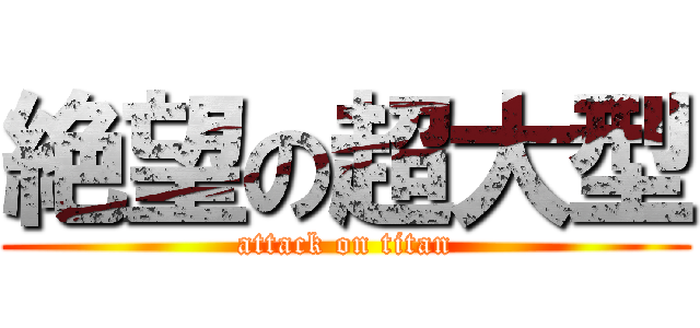 絶望の超大型 (attack on titan)