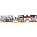 絶望の超大型 (attack on titan)