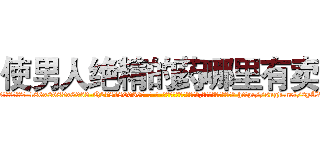 使男人绝精的药哪里有卖 (使男人绝精的药哪里有卖【电-186x2687x6963-Q278180069元-吉-药-业】我们做的是长期生意,靠的是老客户长期支持 http://sngk.net/2yAVP0
)