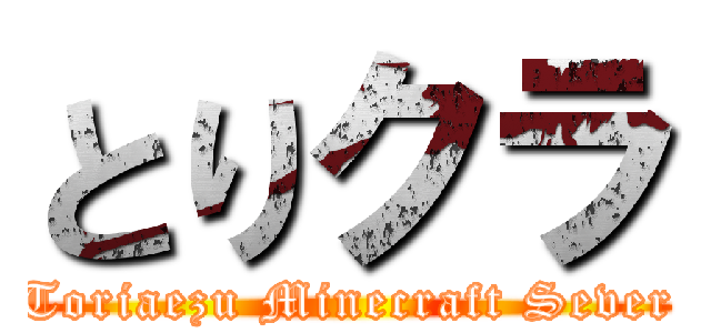 とりクラ (Toriaezu Minecraft Sever)