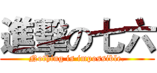 進擊の七六 (Nothing is impossible.)