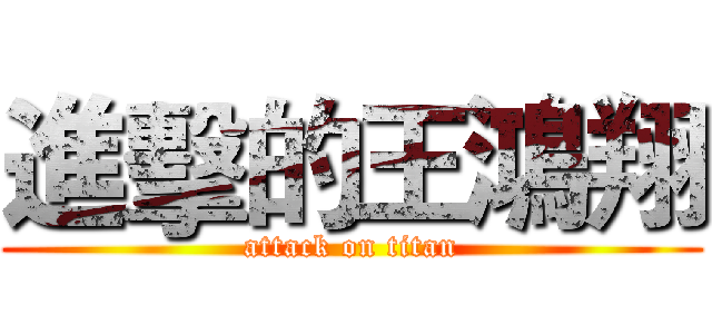 進擊的王鴻翔 (attack on titan)