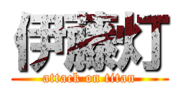 伊藤灯 (attack on titan)