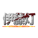 伊藤灯 (attack on titan)