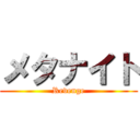 メタナイト (Revenge)