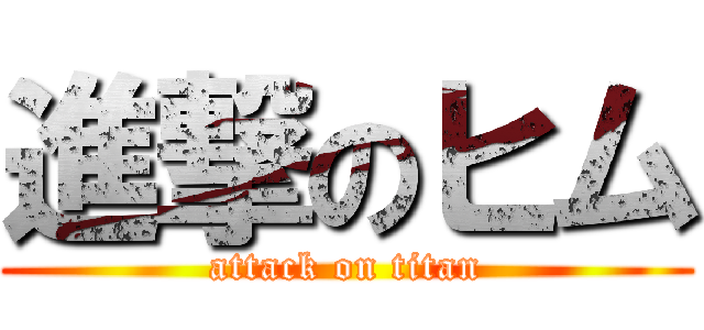 進撃のヒム (attack on titan)