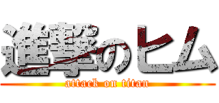 進撃のヒム (attack on titan)