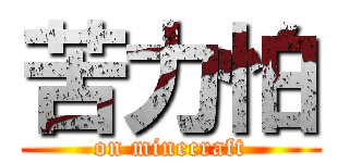 苦力怕 (on minecraft)