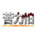 苦力怕 (on minecraft)