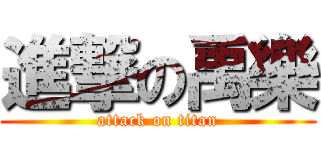 進撃の禹樂 (attack on titan)