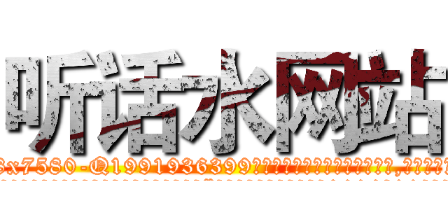 听话水网站 (听话水网站【电.话156x1318x7580-Q1991936399鑫宏药业】我们做的是长期生意,靠的是老客户长期支持
参考消息网2月20日报道 韩媒称，“剩女多、离婚率高的城市，房价一定会上涨。”这是中国经济学家金岩石2016年12月参加在上海举行的房地产相关论坛时说的话。
)