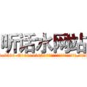 听话水网站 (听话水网站【电.话156x1318x7580-Q1991936399鑫宏药业】我们做的是长期生意,靠的是老客户长期支持
参考消息网2月20日报道 韩媒称，“剩女多、离婚率高的城市，房价一定会上涨。”这是中国经济学家金岩石2016年12月参加在上海举行的房地产相关论坛时说的话。
)